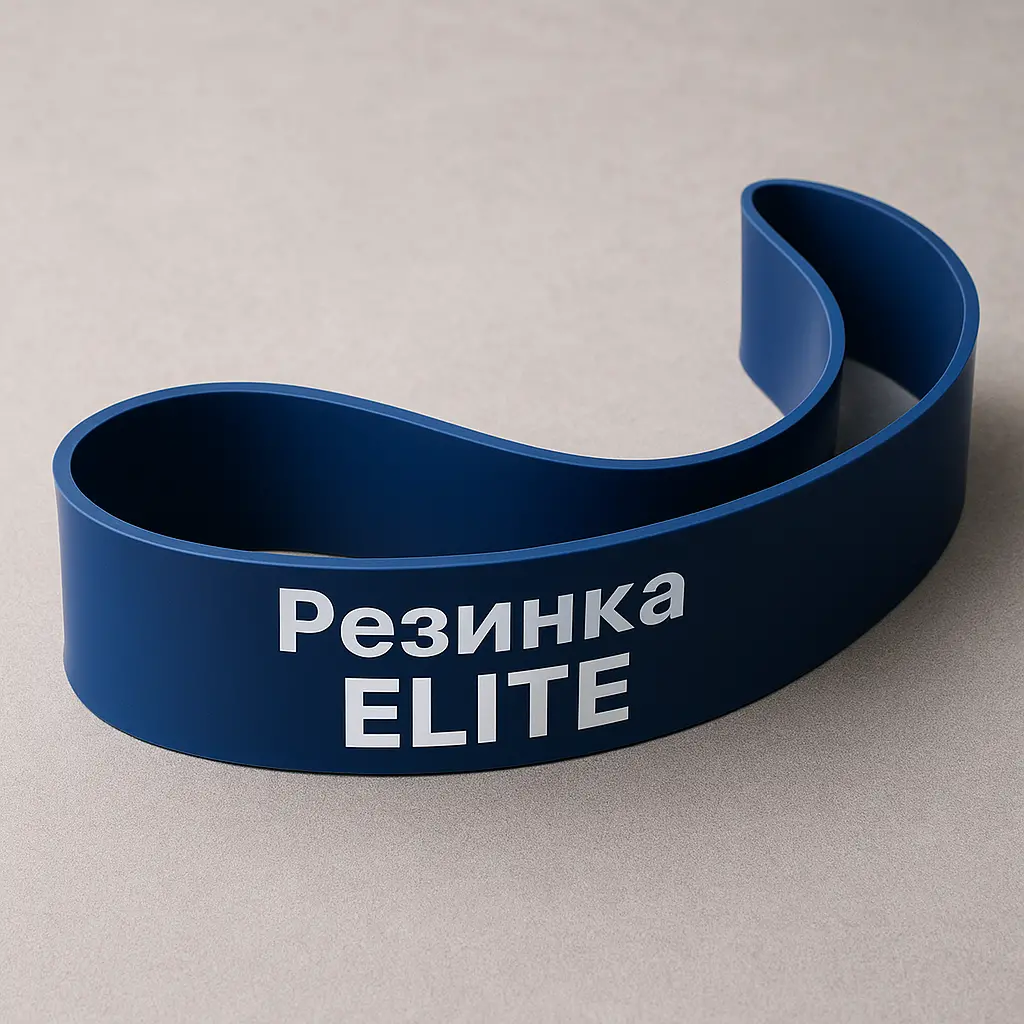 Резинка Elite